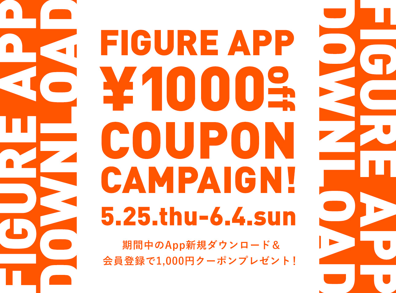 FIGURE APP DOWNLOAD 1000yen OFF COUPON CAMPAIGN!