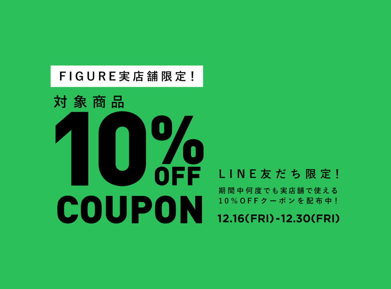 FIGURE SPECIAL CAMPAIGN  10％OFF COUPON PRESENT