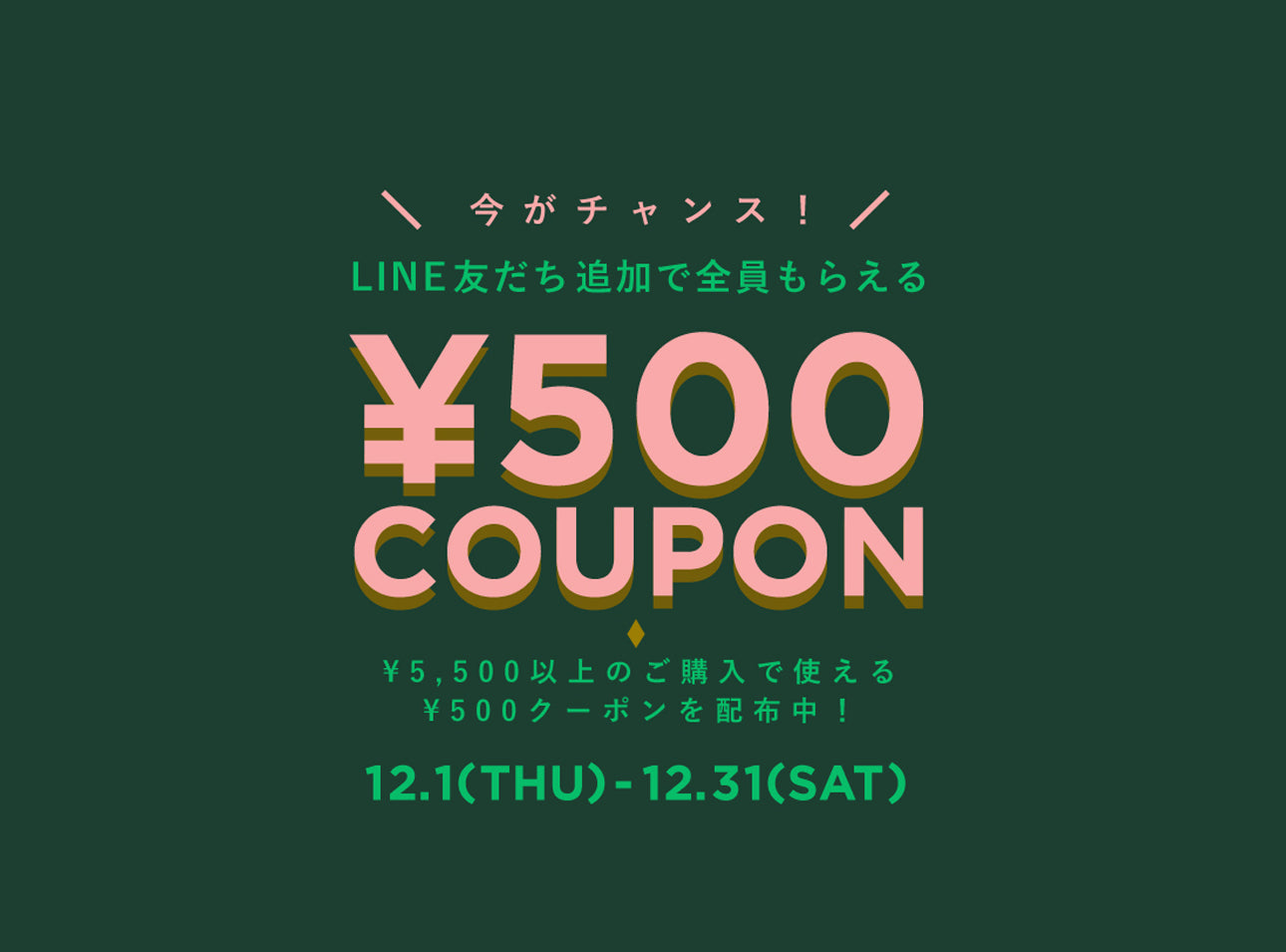 FIGURE公式LINE新規登録で500円OFFクーポンプレゼントキャンペーン