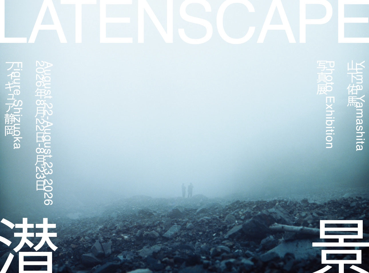 Photo Exhibition 『LATENSCAPE -潜景-』 Yuma Yamashita