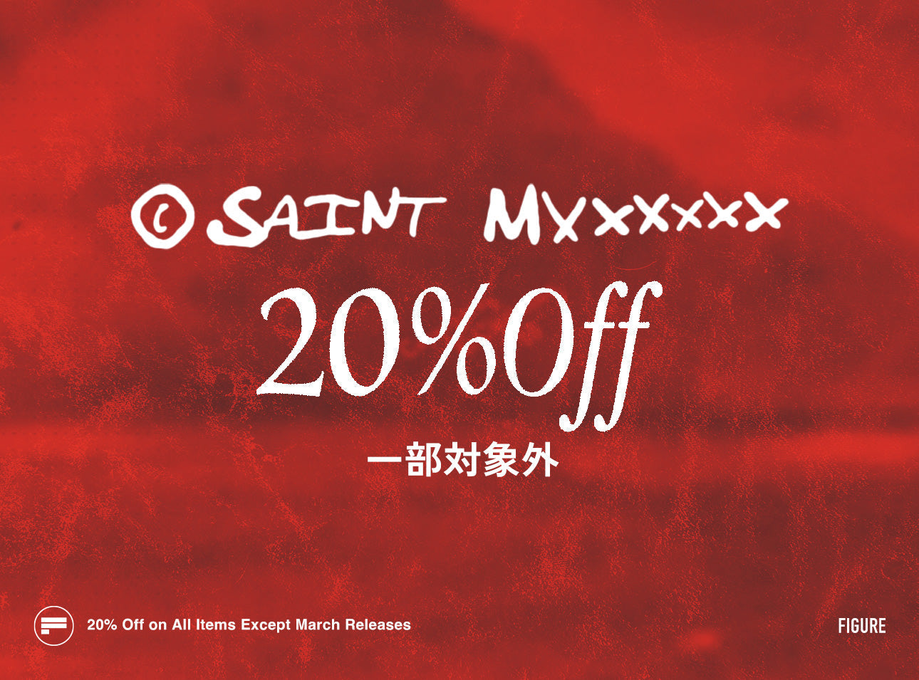 会員限定割引 SAINT Mxxxxxx 20％OFF